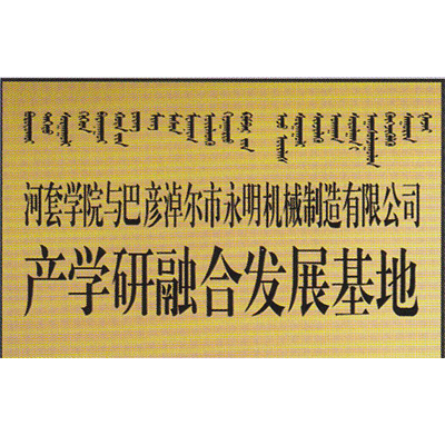 產(chǎn)學(xué)研融合發(fā)展基地.png 產(chǎn)學(xué)研融合發(fā)展基地.png