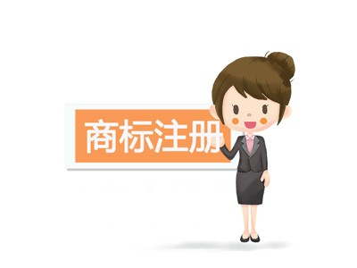 商標注冊轉讓 商標注冊轉讓